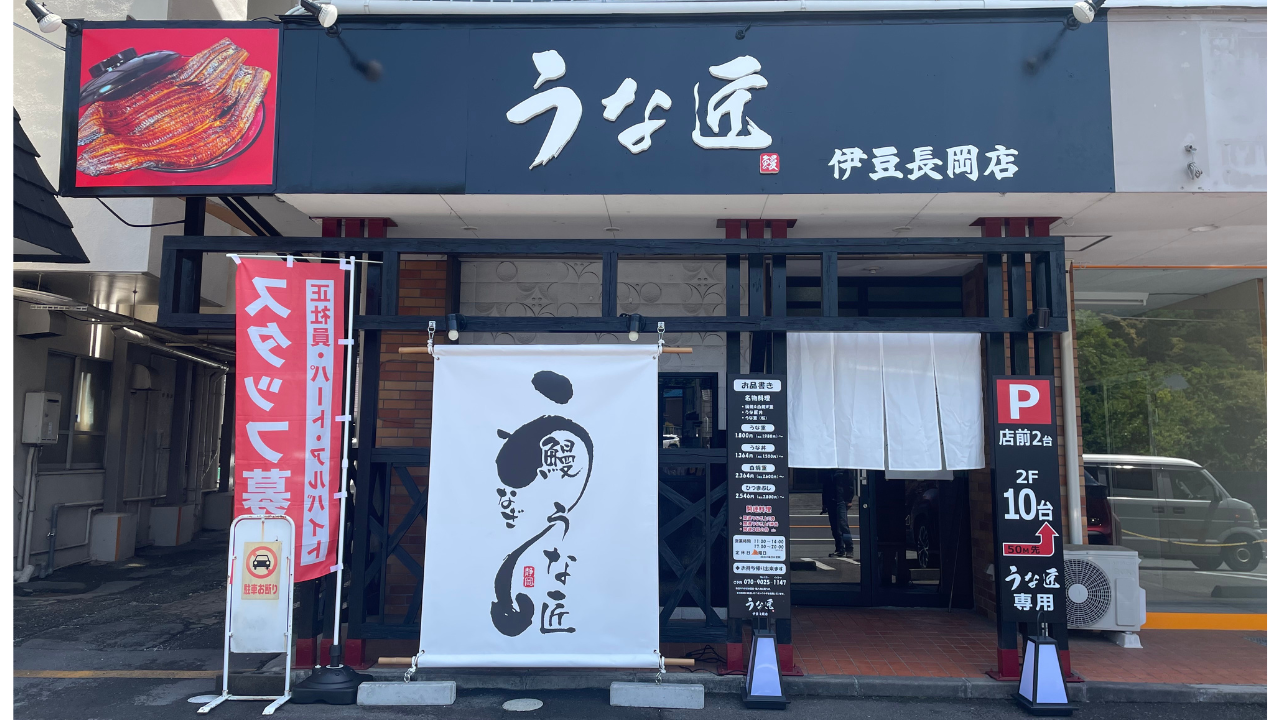 うな匠伊豆長岡店　外装