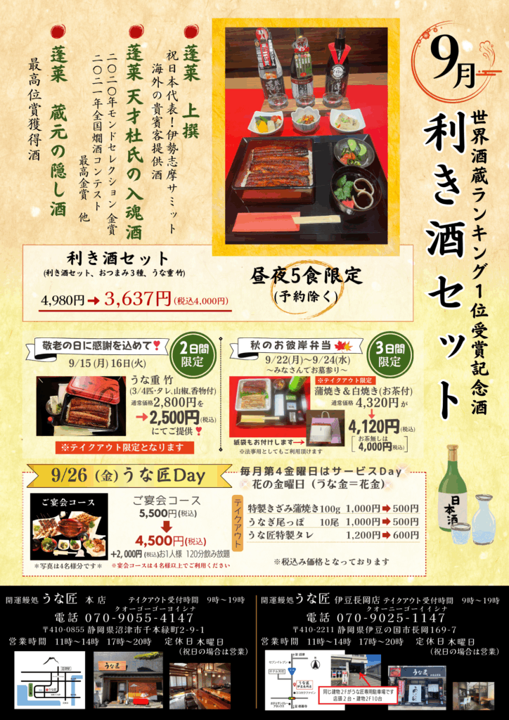 うな匠2025.9月号チラシ