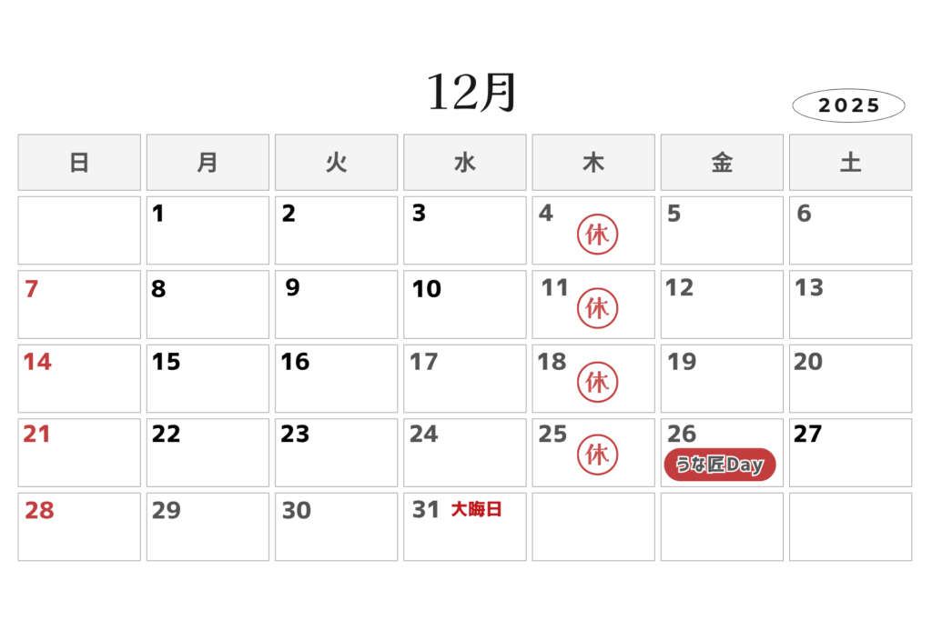 うな匠　2025.12　営業カレンダー