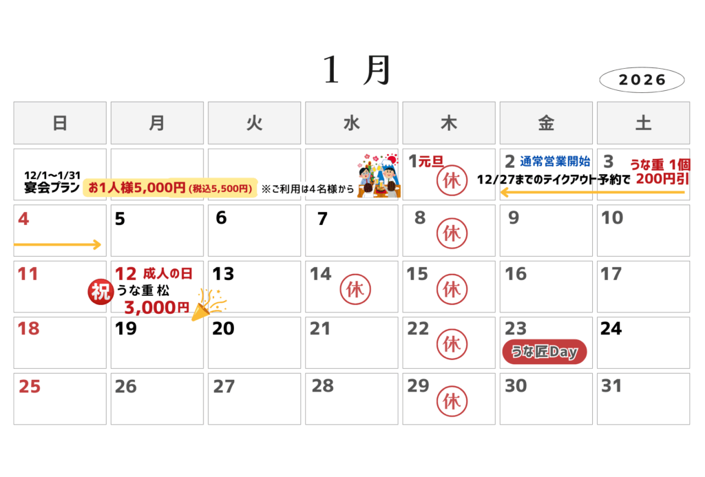 うな匠伊豆長岡店2026年1月の営業日カレンダー