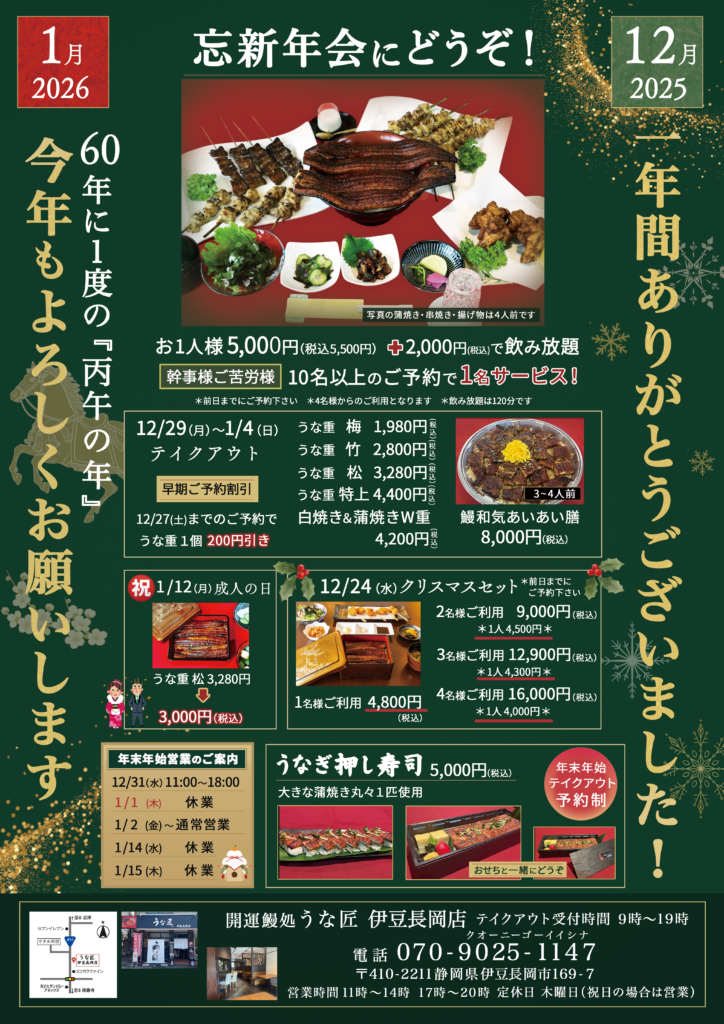 開運鰻処うな匠伊豆長岡店　12月、1月イベントチラシ