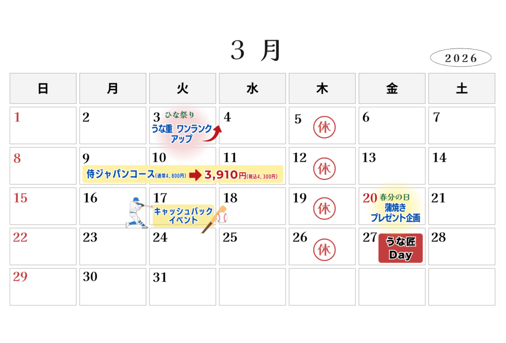 うな匠3月カレンダー