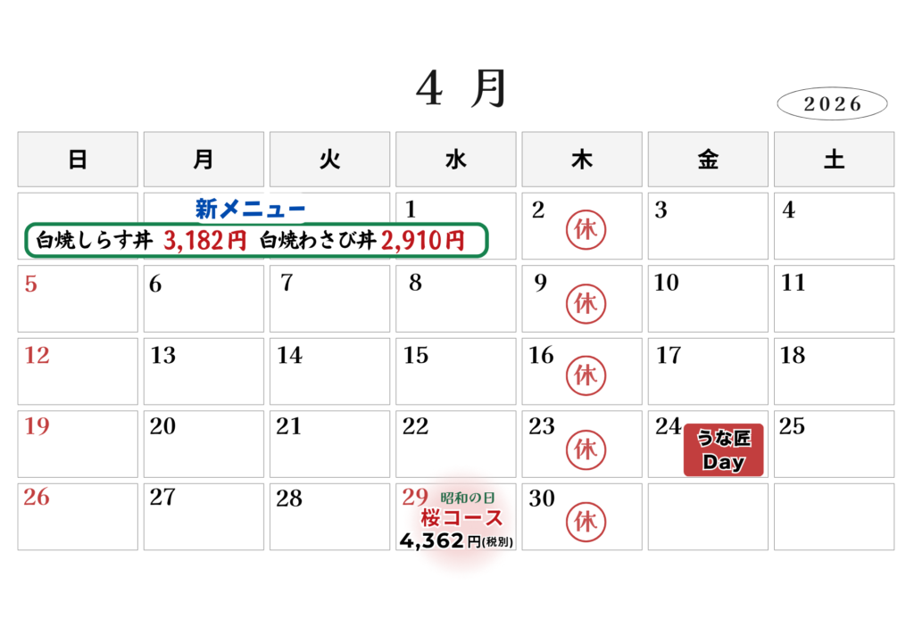 うな匠長岡店4月カレンダー