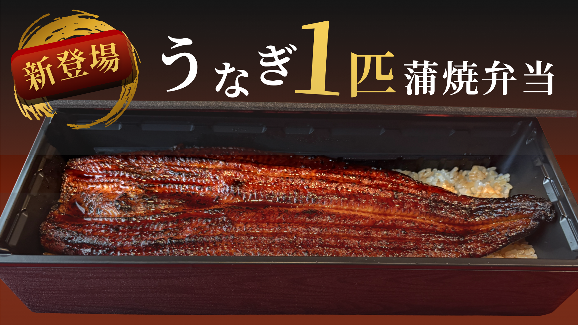 うなぎ１匹蒲焼弁当