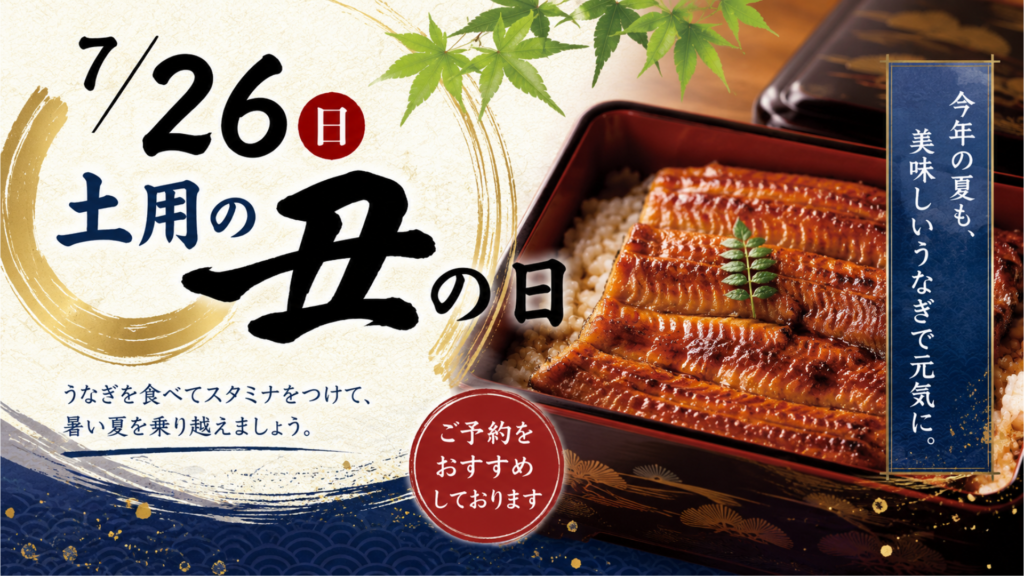 土用の丑の日