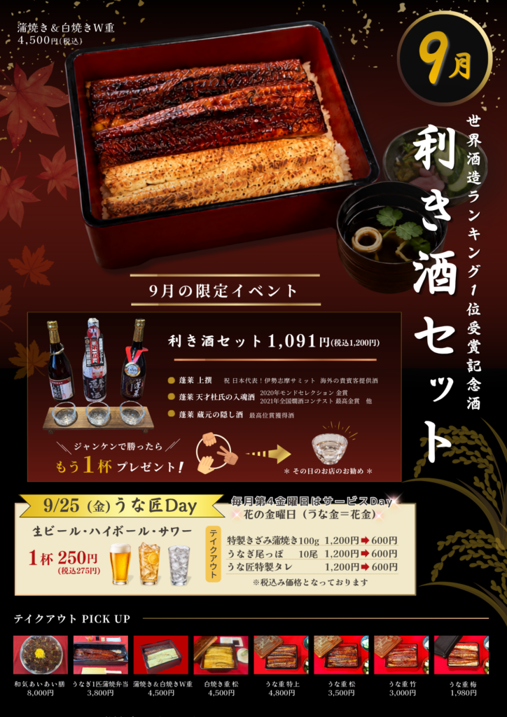 うな匠伊豆長岡店9月イベント情報